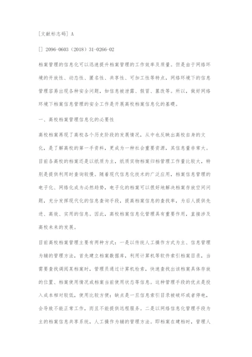 高校档案信息化管理的安全隐患及对策分析.docx