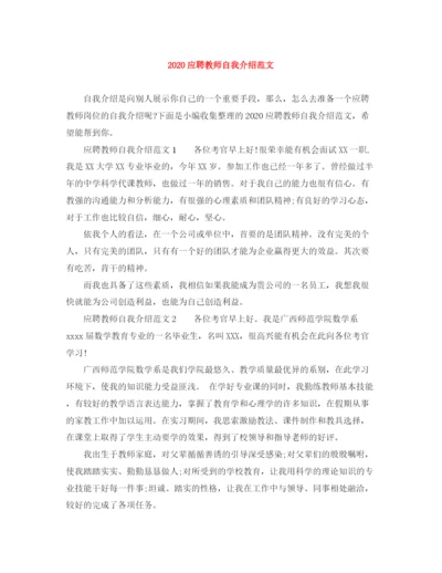 精编之应聘教师自我介绍范文.docx