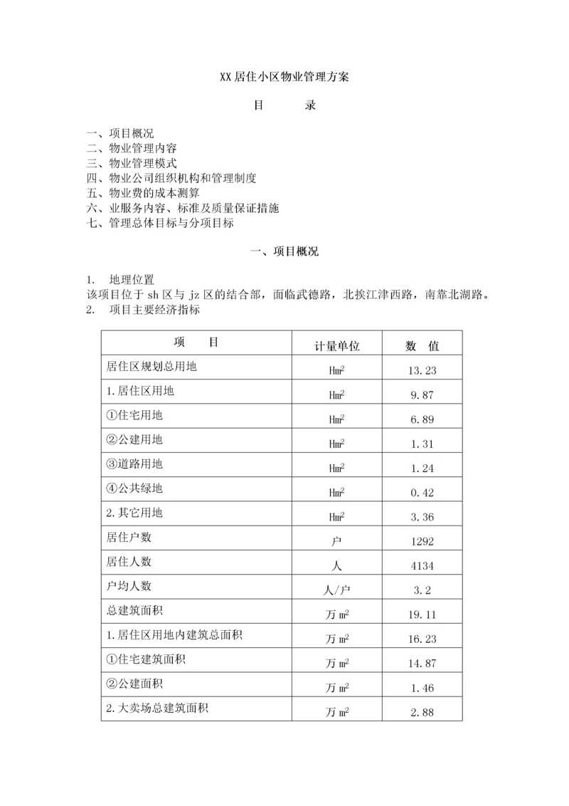 XX居住小区物业管理方案.docx