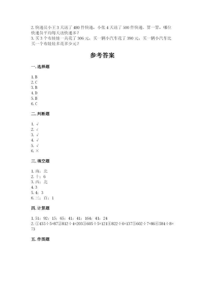 三年级下册数学期中测试卷附参考答案（实用）.docx