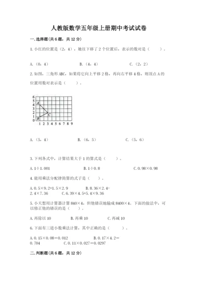 人教版数学五年级上册期中考试试卷附答案（满分必刷）.docx