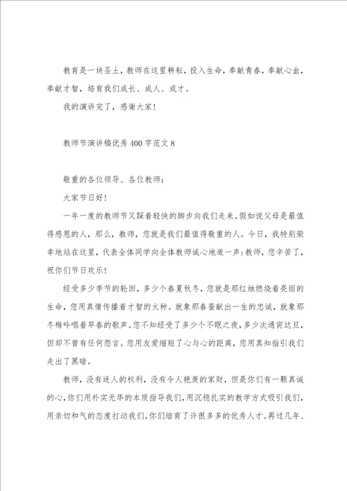 教师节演讲稿400字范文