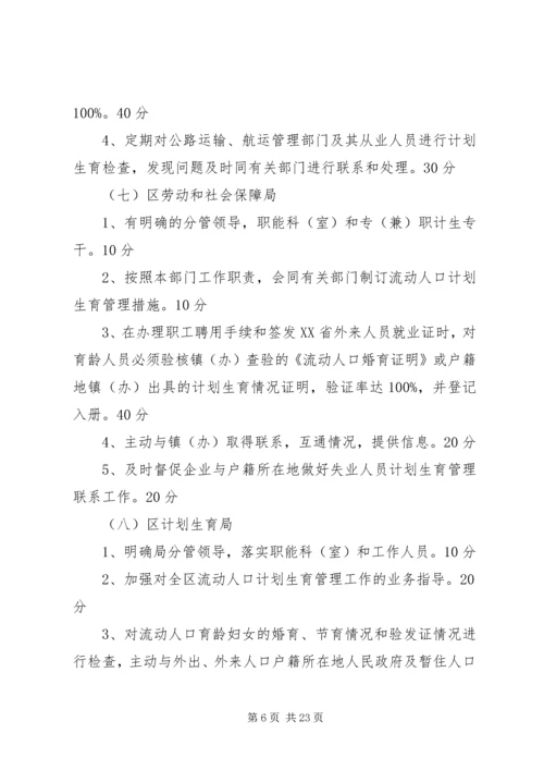 流动人口计划生育目标管理考核办法.docx