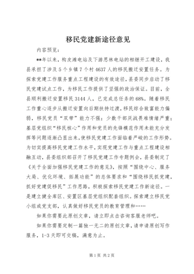 移民党建新途径意见.docx