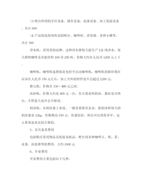 精编之关于咖啡店的商业策划方案格式样本参阅.docx