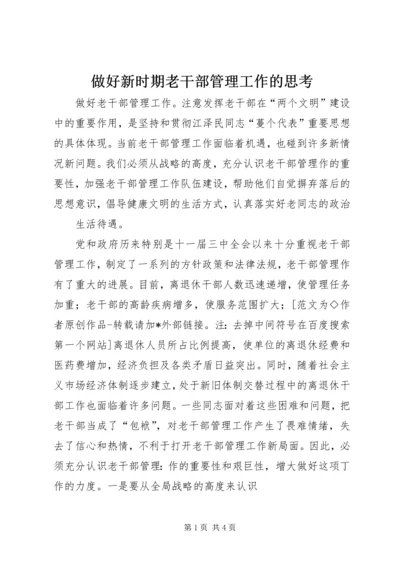 做好新时期老干部管理工作的思考 (2).docx