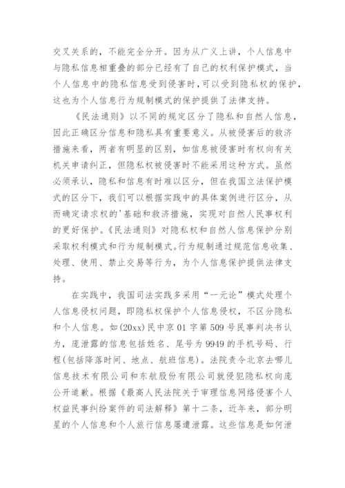 个人信息民法保护研究报告论文.docx
