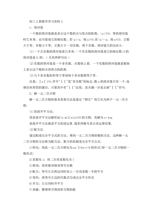 初三上册数学学习资料4篇.docx