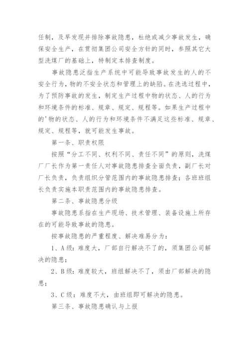 事故隐患排查治理制度.docx