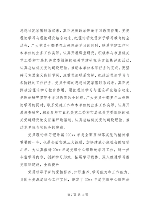 党员理论学习记录.docx