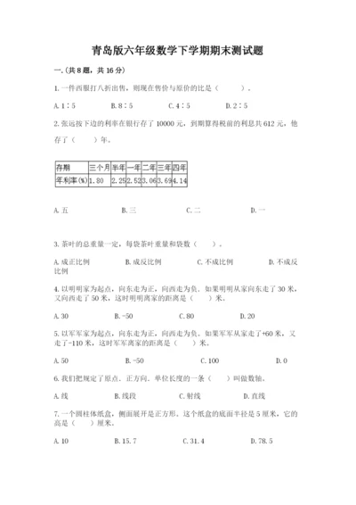 青岛版六年级数学下学期期末测试题及参考答案（考试直接用）.docx