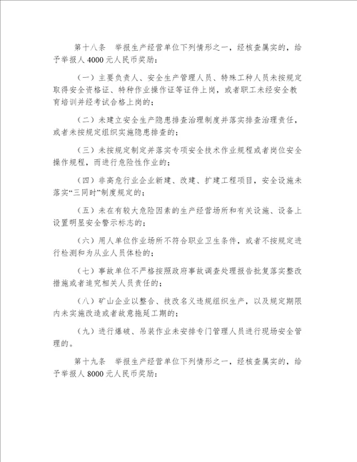 吉林省安全生产事故隐患和非法违法行为举报、核查及奖励暂行办法