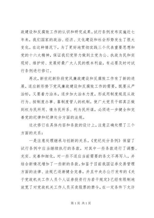 党员干部纪律读本学习心得.docx