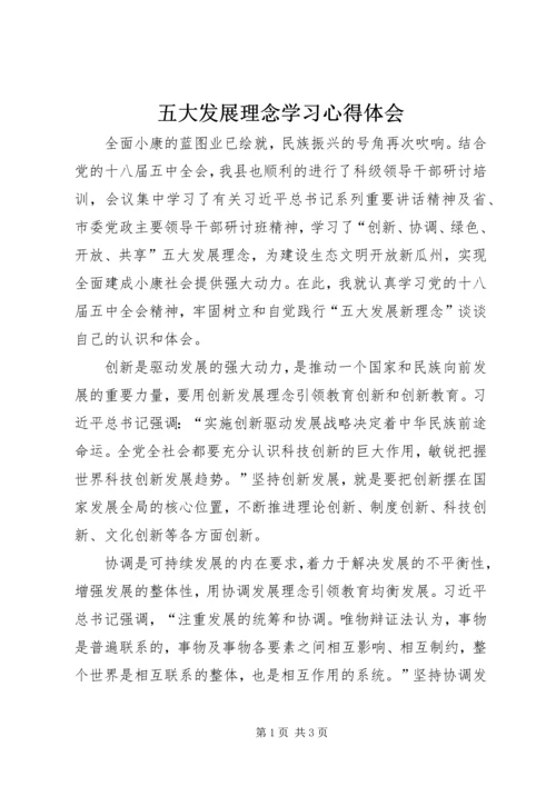 五大发展理念学习心得体会.docx