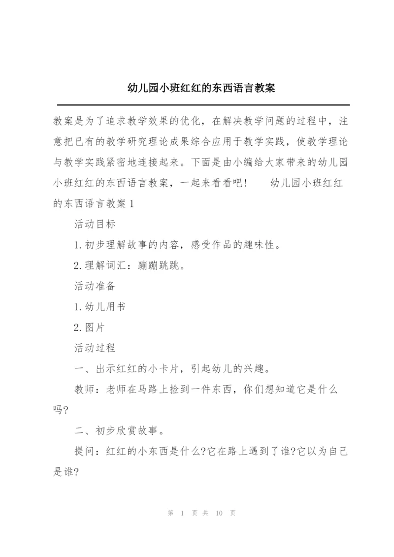 幼儿园小班红红的东西语言教案.docx