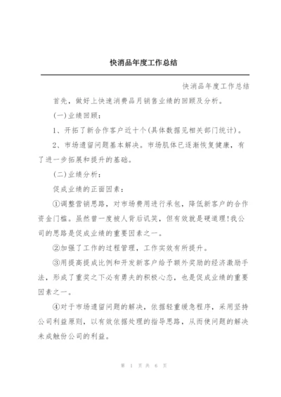 快消品年度工作总结.docx