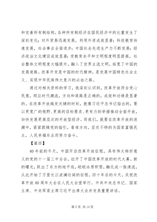 学习观看《庆祝改革开放40周年大会》心得体会七篇.docx