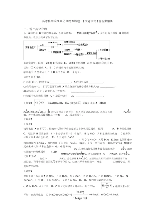 高考化学铜及其化合物推断题大题培优含答案解析