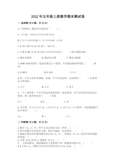 2022年五年级上册数学期末测试卷及参考答案（a卷）.docx