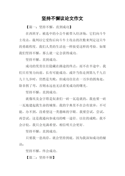 坚持不懈议论文作文.docx