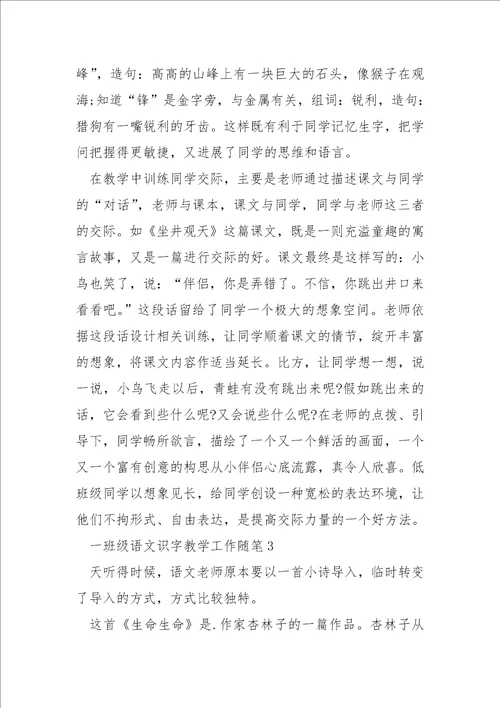 一班级语文识字教学工作随笔
