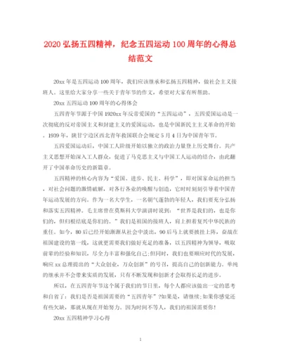 精编之弘扬五四精神，纪念五四运动100周年的心得总结范文.docx
