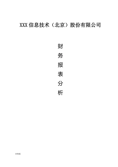 财务报表分析报告模板