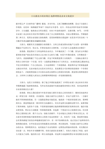 王石淡出万科决策层 选择理想是企业文化进步.docx