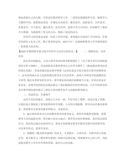 精编之年教师督学能力提升培训学习总结心得体会范文三篇.docx