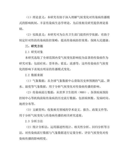 气候变化对传染病传播模式的影响分析