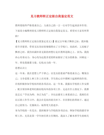 精编之见习教师转正定级自我鉴定范文.docx