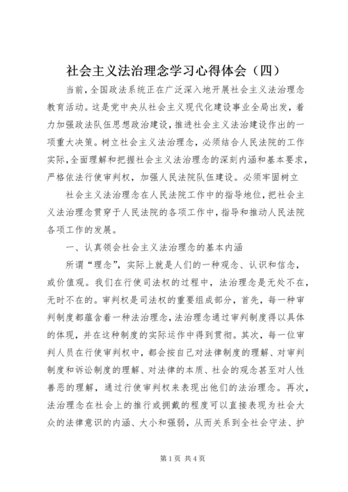 社会主义法治理念学习心得体会（四） (5).docx