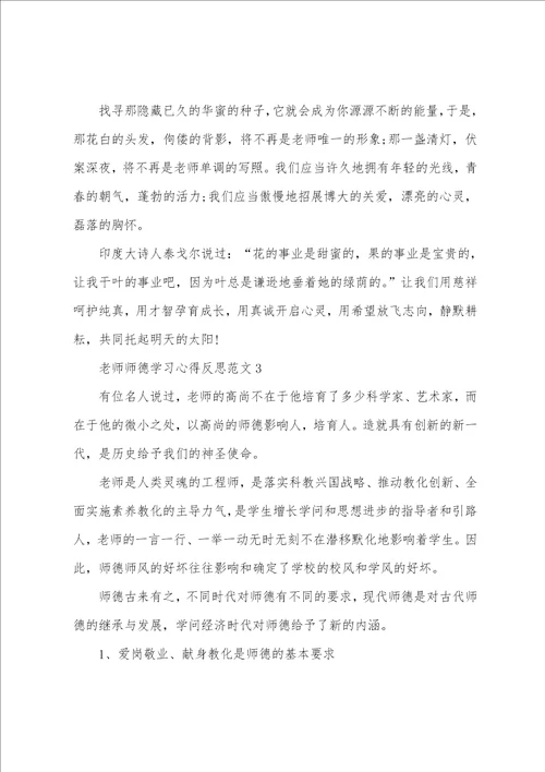 教师师德学习心得反思范文2022