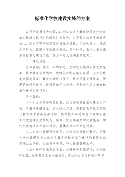 标准化学校建设实施的方案.docx