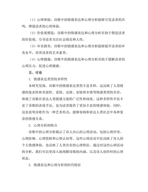 诗歌中的情感表达与心理分析