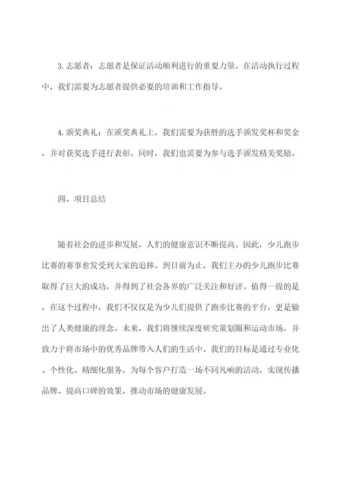 少儿跑步策划案例