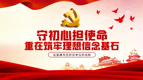 守初心担使命重在筑牢理想信念基石党课PPT
