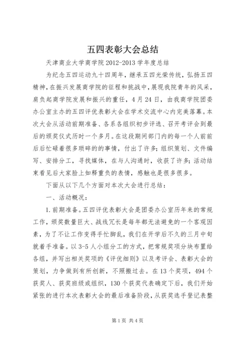 五四表彰大会总结.docx