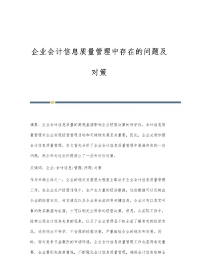 企业会计信息质量管理中存在的问题及对策.docx