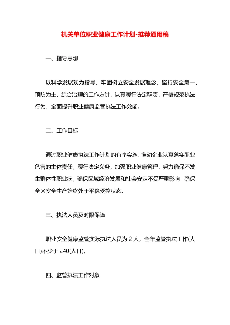 机关单位职业健康工作计划.docx