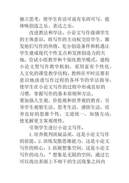 浅谈重视小论文写作-提高课堂教学有效性.docx