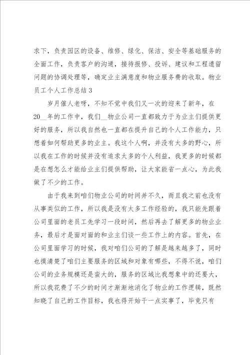 物业员工个人工作总结