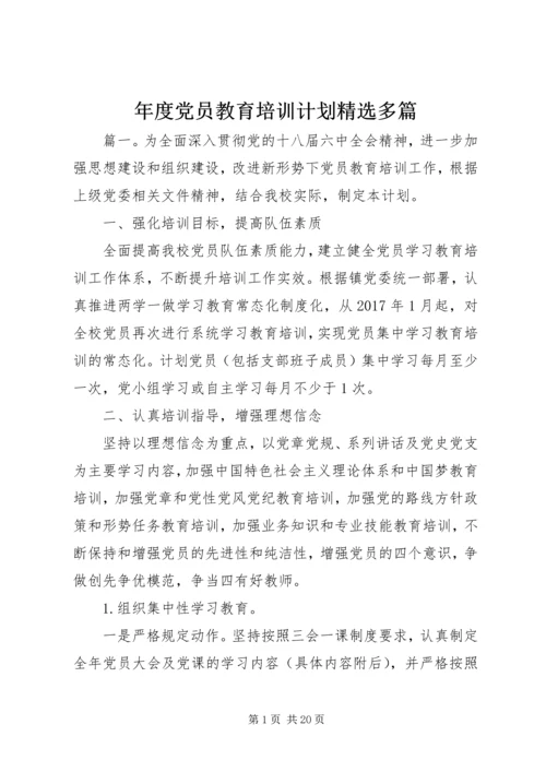 年度党员教育培训计划精选多篇.docx