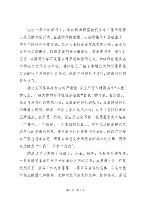 学习公文写作培训体会.docx