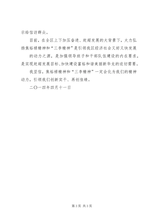 学习焦裕禄三李精神心得体会 (2).docx