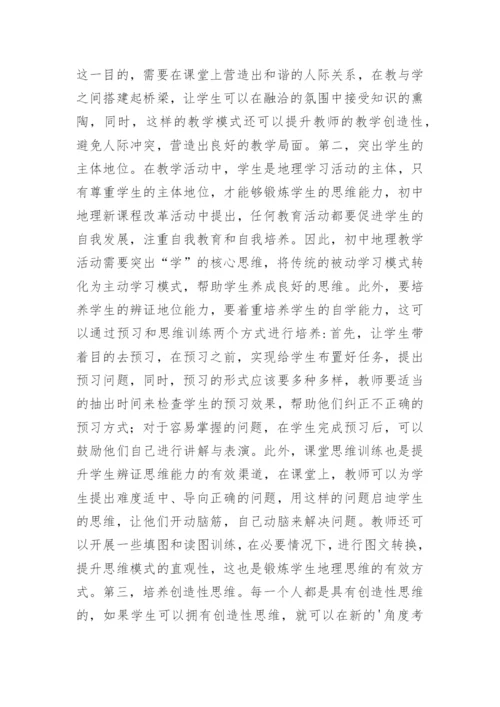 辩证思维能力对初中地理教学的实践论文.docx