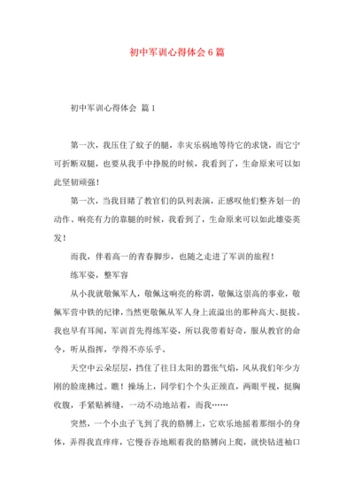 初中军训心得体会6篇（二）.docx