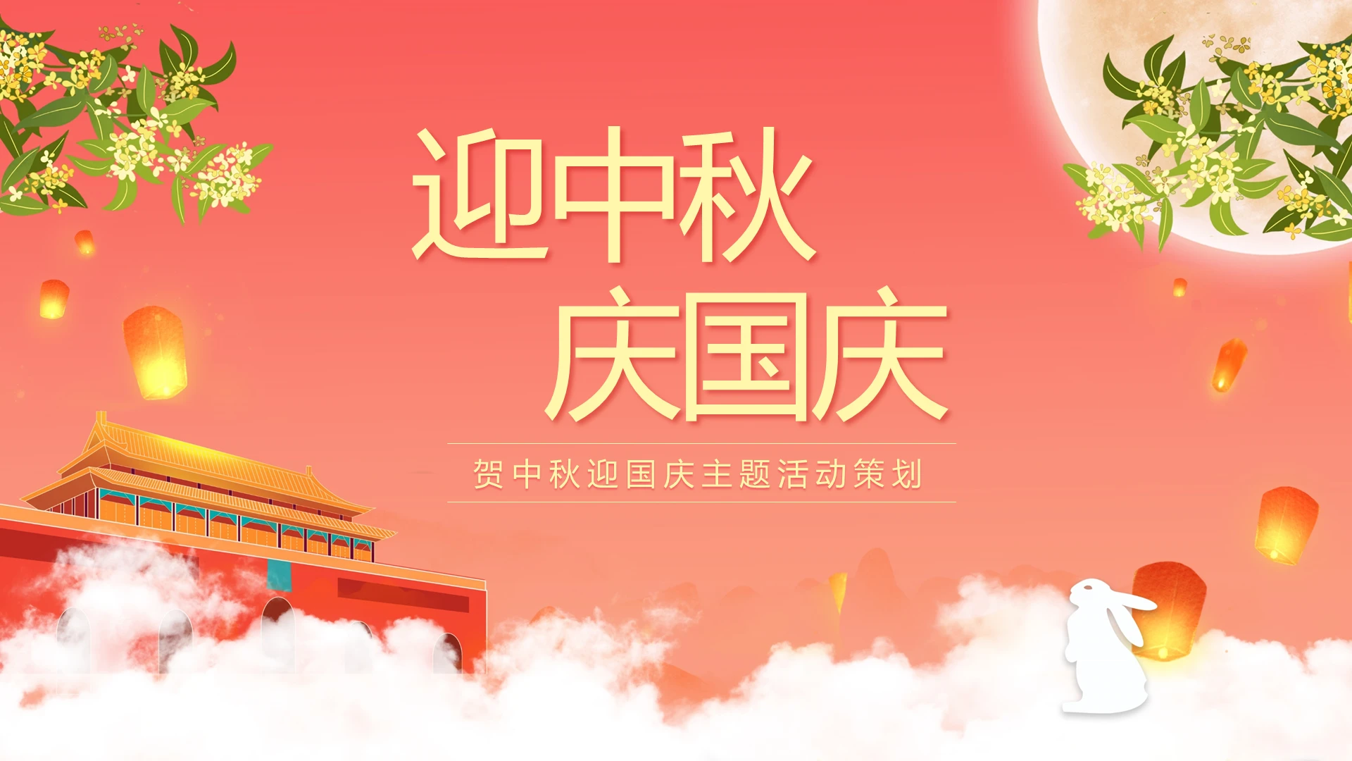 迎中秋庆国庆贺中秋迎国庆主题活动策划PPT模板宣传PPT动态