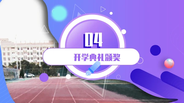 开学典礼会议活动庆典通用PPT模板