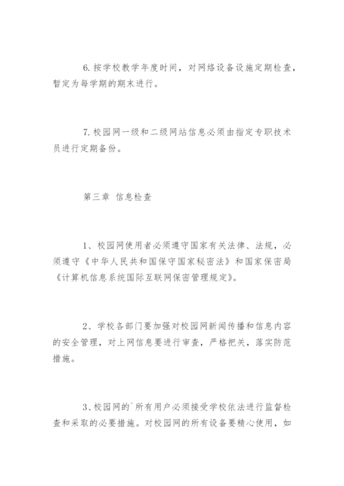 学校网络安全管理制度_学校网络安全管理制度规定.docx